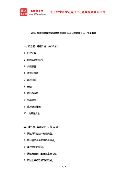 2013年东北财经大学公共管理学院813公共管理(二)考研真题【圣才出品】