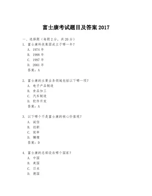 富士康考试题目及答案2017