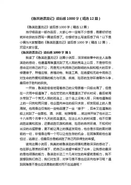 《鲁滨逊漂流记》读后感1000字（精选12篇）