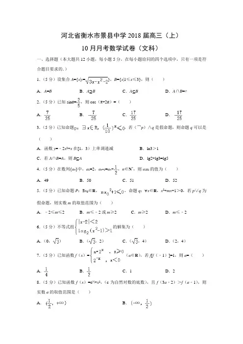 数学---河北省衡水市景县中学2018届高三(上)10月月考试卷(文)(解析版)