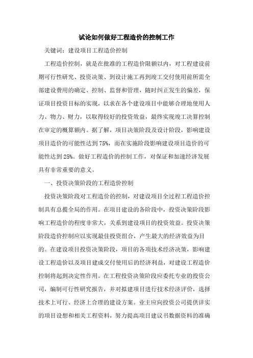 如何做好工程造价的控制工作