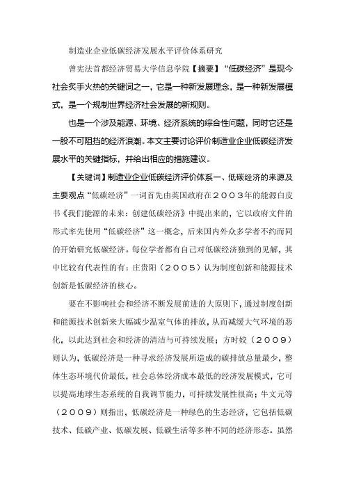 制造业企业低碳经济发展水平评价体系研究