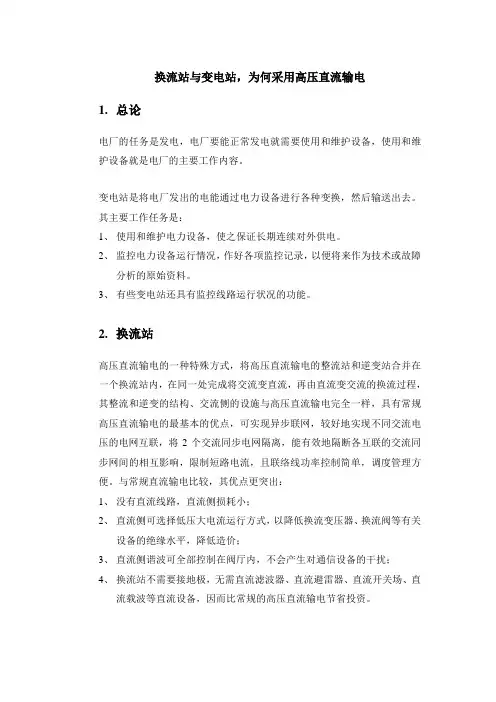 换流站与变电站-为何采用高压直流输电