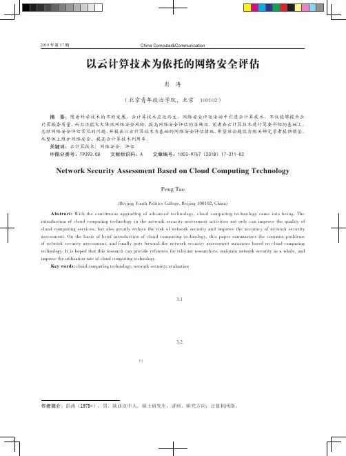 以云计算技术为依托的网络安全评估