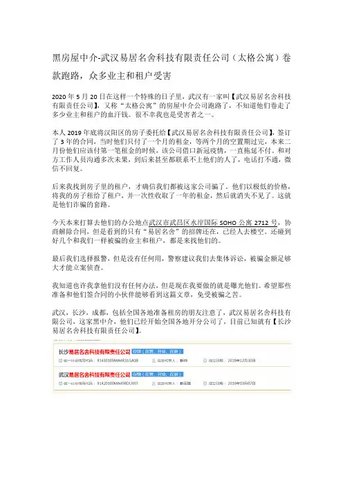 黑心房屋中介-武汉易居名舍科技有限责任公司(又称太格公寓)