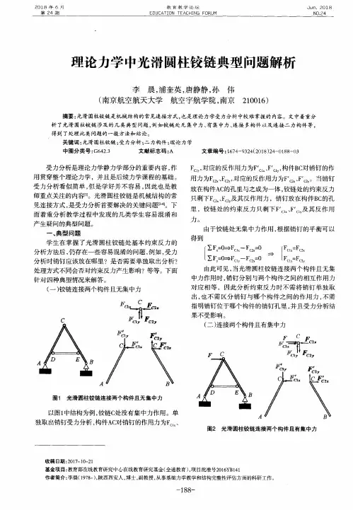 理论力学中光滑圆柱铰链典型问题解析