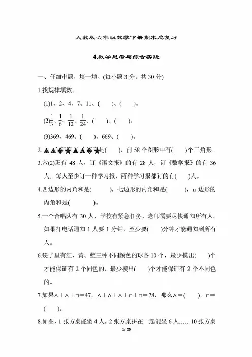 人教版六年级数学下册期末总复习数学思考与综合实践含答案
