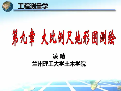 第九章 地形图的测绘