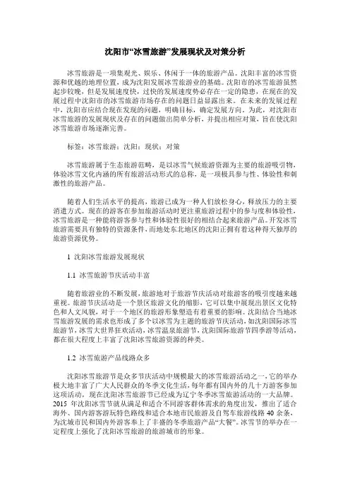 沈阳市“冰雪旅游”发展现状及对策分析