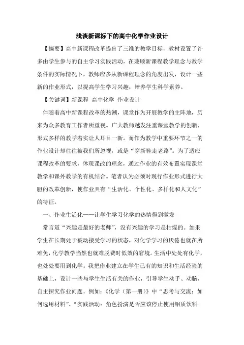 新课标下高中化学作业设计论文