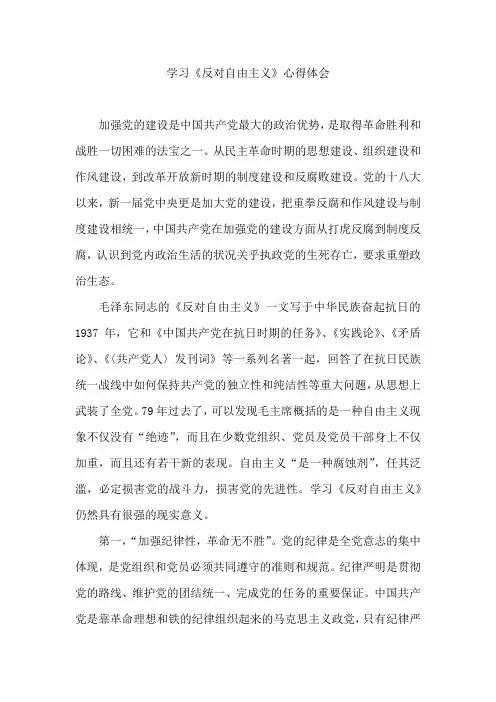 学习《反对自由主义》心得体会