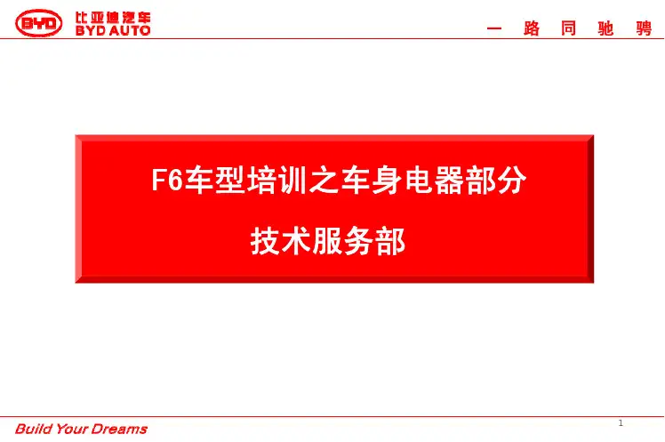 F6-车身电器组件培训