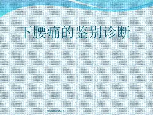 下腰痛的鉴别诊断 ppt课件
