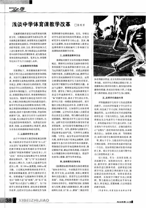 浅谈中学体育课教学改革
