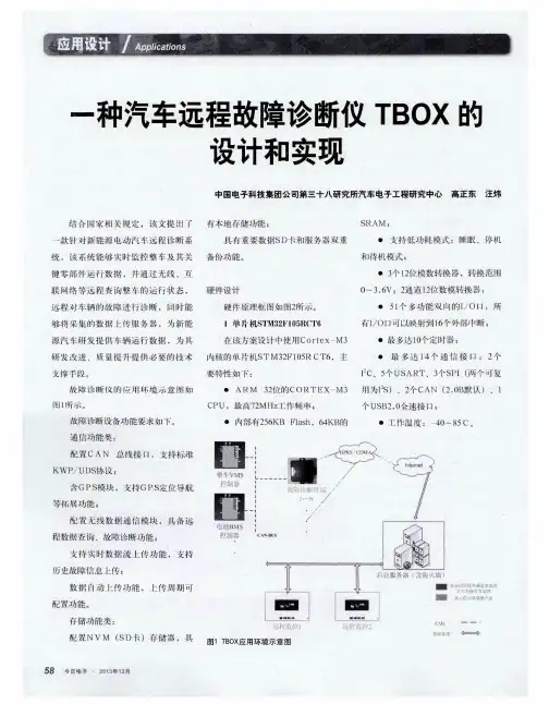 一种汽车远程故障诊断仪TBOX的设计和实现