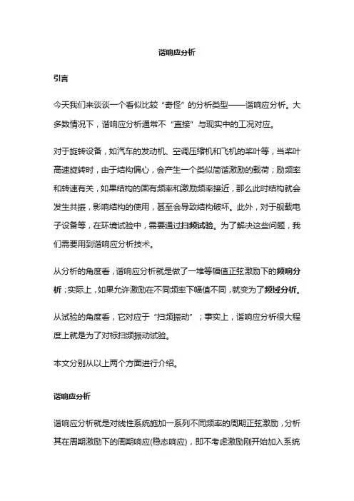 谐响应分析
