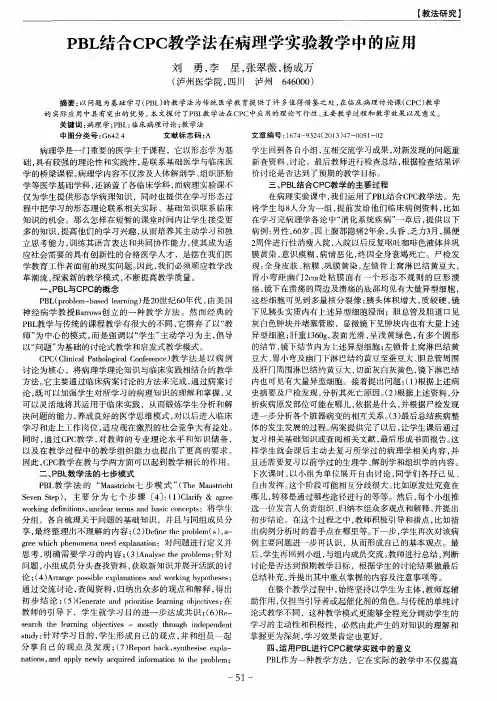 PBL结合CPC教学法在病理学实验教学中的应用