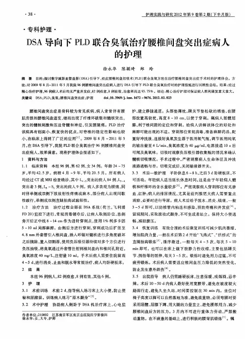 DSA导向下PLD联合臭氧治疗腰椎间盘突出症病人的护理
