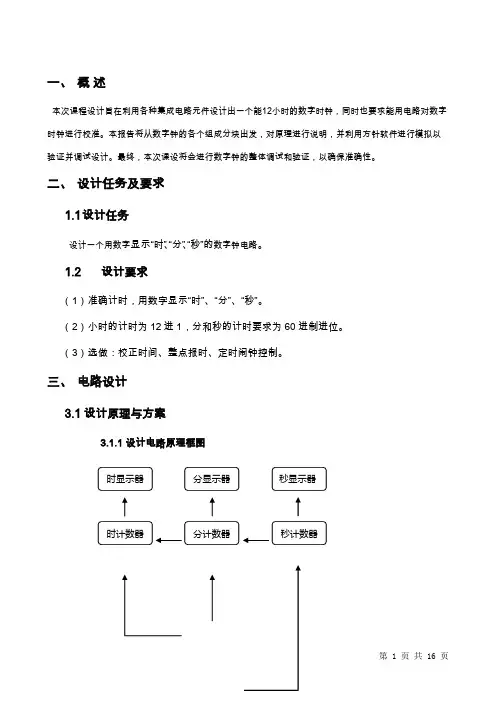 数电电子钟课设报告