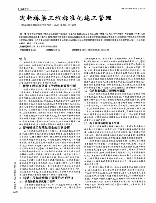 浅析桥梁工程标准化施工管理
