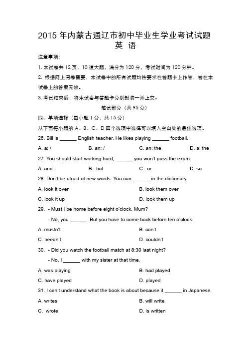 2015内蒙古通辽市初中毕业生学业考试