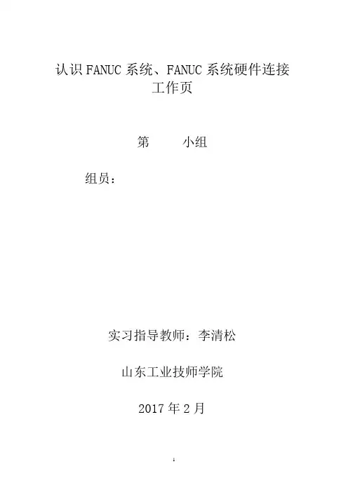 认识FANUC系统、FANUC系统硬件连接工作页