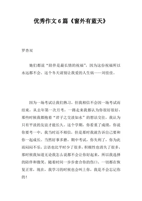 优秀作文6篇《窗外有蓝天》