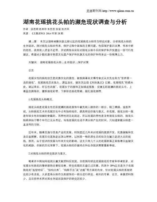 湖南花瑶挑花头帕的濒危现状调查与分析