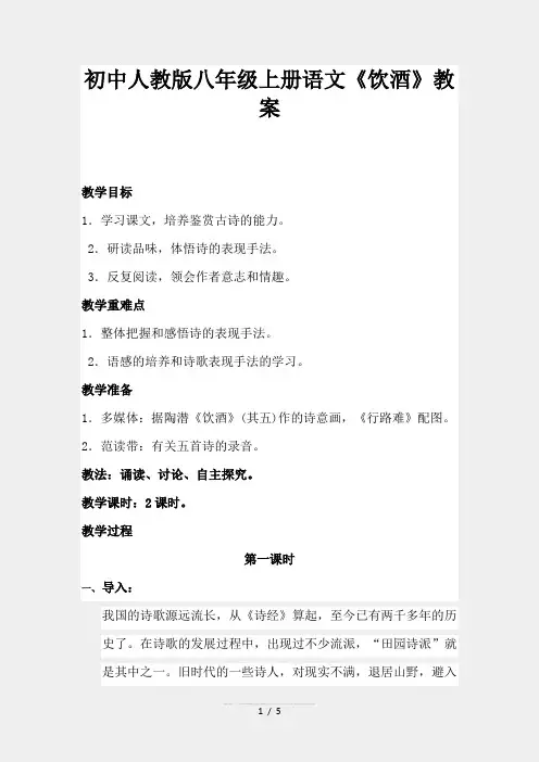 初中人教版八年级上册语文《饮酒》教案