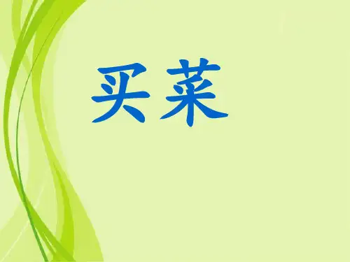 四年级下册数学课件-1.5买菜 ｜北师大版(2014秋)  (共14张PPT)