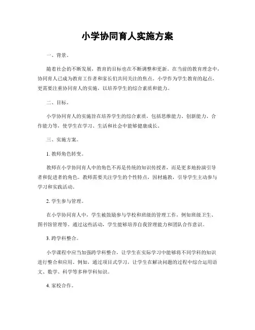 小学协同育人实施方案