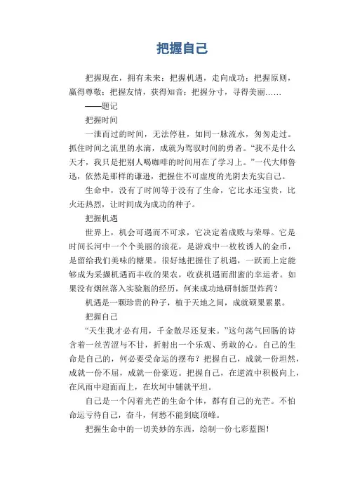 初中生满分作文：把握自己