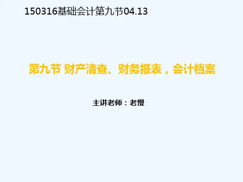财产清查财务报表会计档案培训讲义