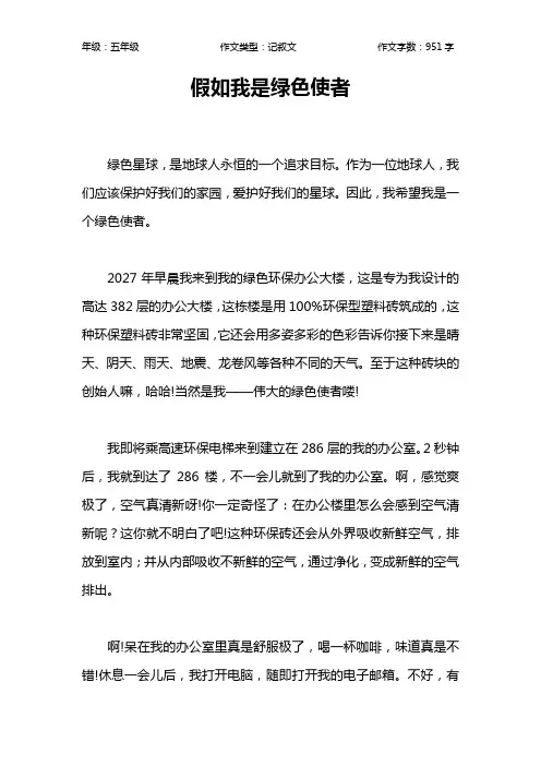 假如我是绿色使者作文【小学五年级1000字】
