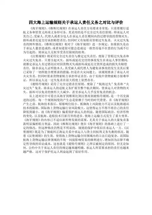 四大海上运输规则关于承运人责任义务之对比与评价