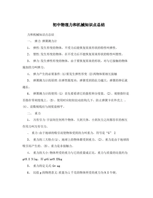 最新初中物理力和机械知识点总结优秀名师资料