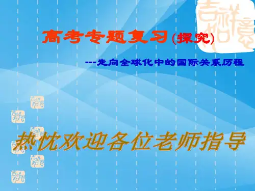 高考复习专题：走向全球化中的国际关系历程ppt 人教课标版课件