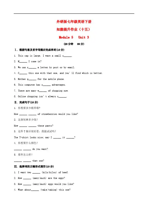 外研版七年级英语下册 知能提升作业十五 Module 5 Unit 3精练精析 