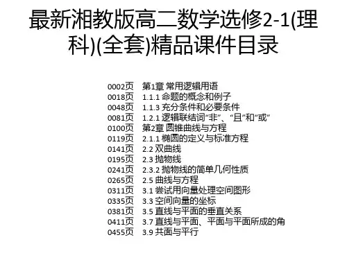 最新湘教版高二数学选修2-1(理科)(全套)精品课件