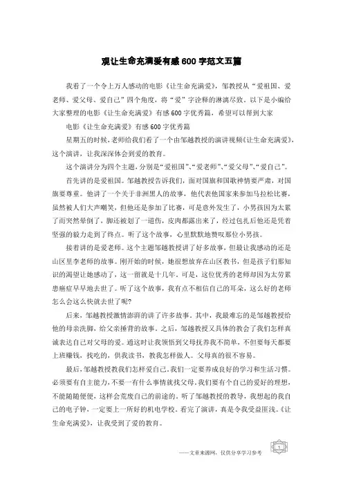 观让生命充满爱有感600字范文五篇