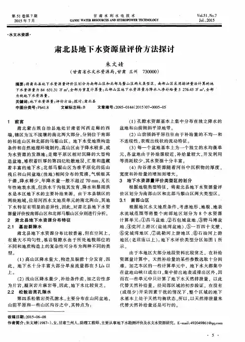 肃北县地下水资源量评价方法探讨