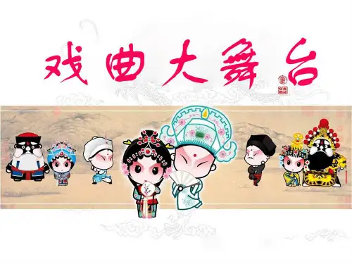 戏曲大舞台(完美版)ppt