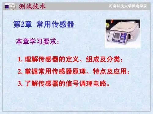 测试技术课件河南科技大学  第2章 常用传感器