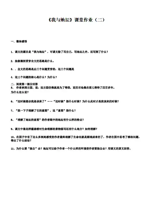 (苏教版)必修二课堂作业：第1专题《我与地坛》【2】(含答案)