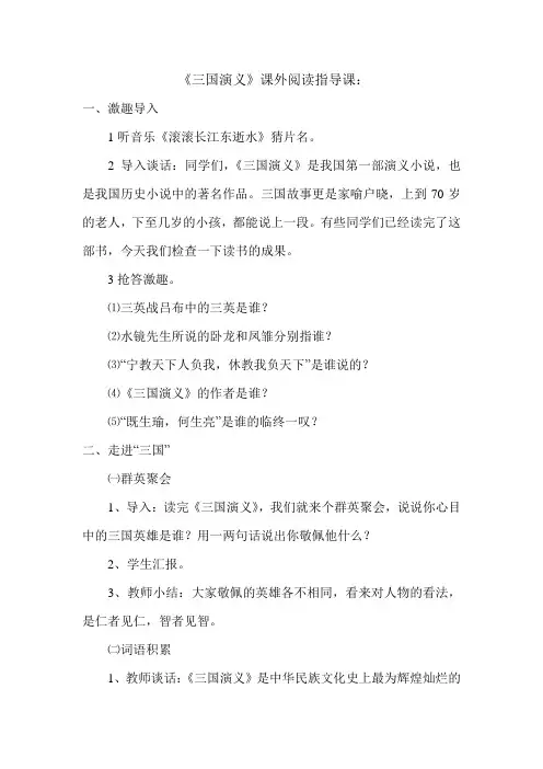课外阅读指导课《三国演义》