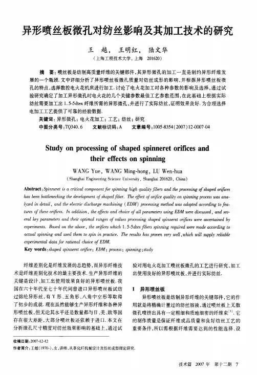 异形喷丝板微孔对纺丝影响及其加工技术的研究