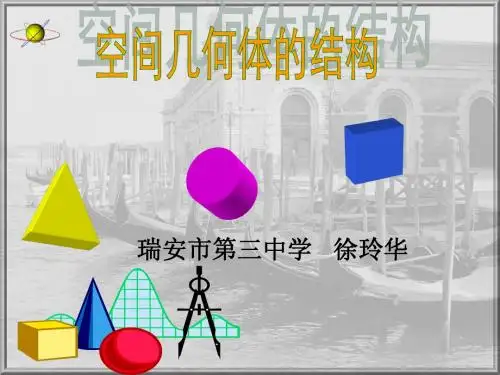 空间几何体的结构