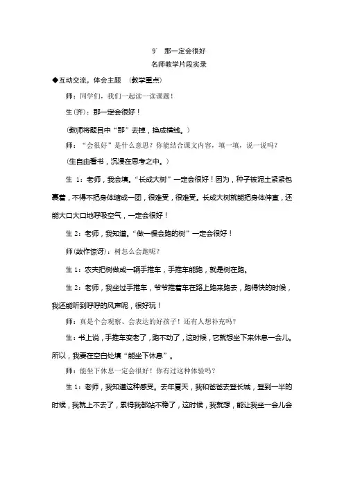 人教部编版三上 9《那一定会很好》教学实录