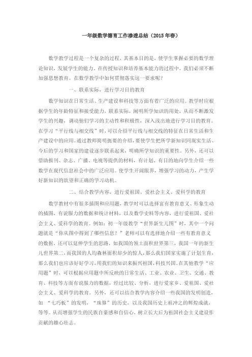 小学一年级数学德育工作总结