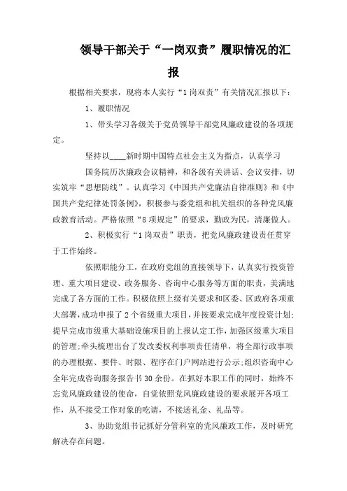 领导干部关于“一岗双责”履职情况的汇报
